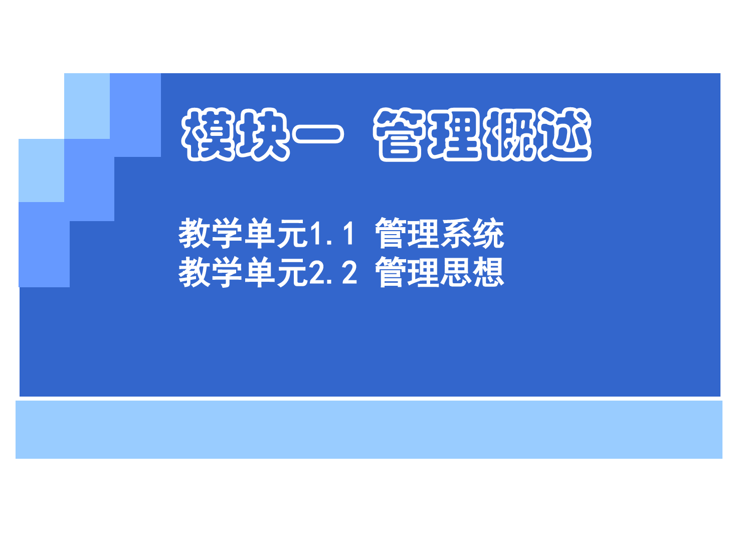 <em>課件</em>：《<em>管理學</em>基礎》管理系統(tǒng)