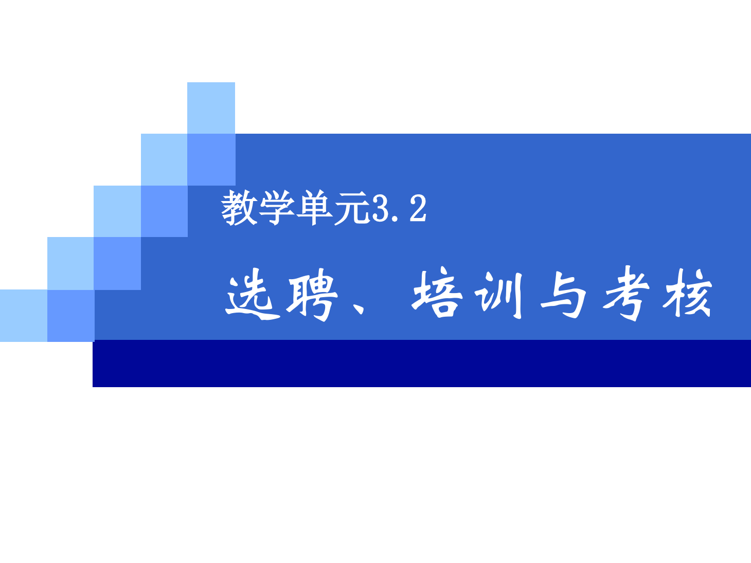 <em>課件</em>：《<em>管理學</em><em>基礎</em>》選聘培訓<em>與</em>考核