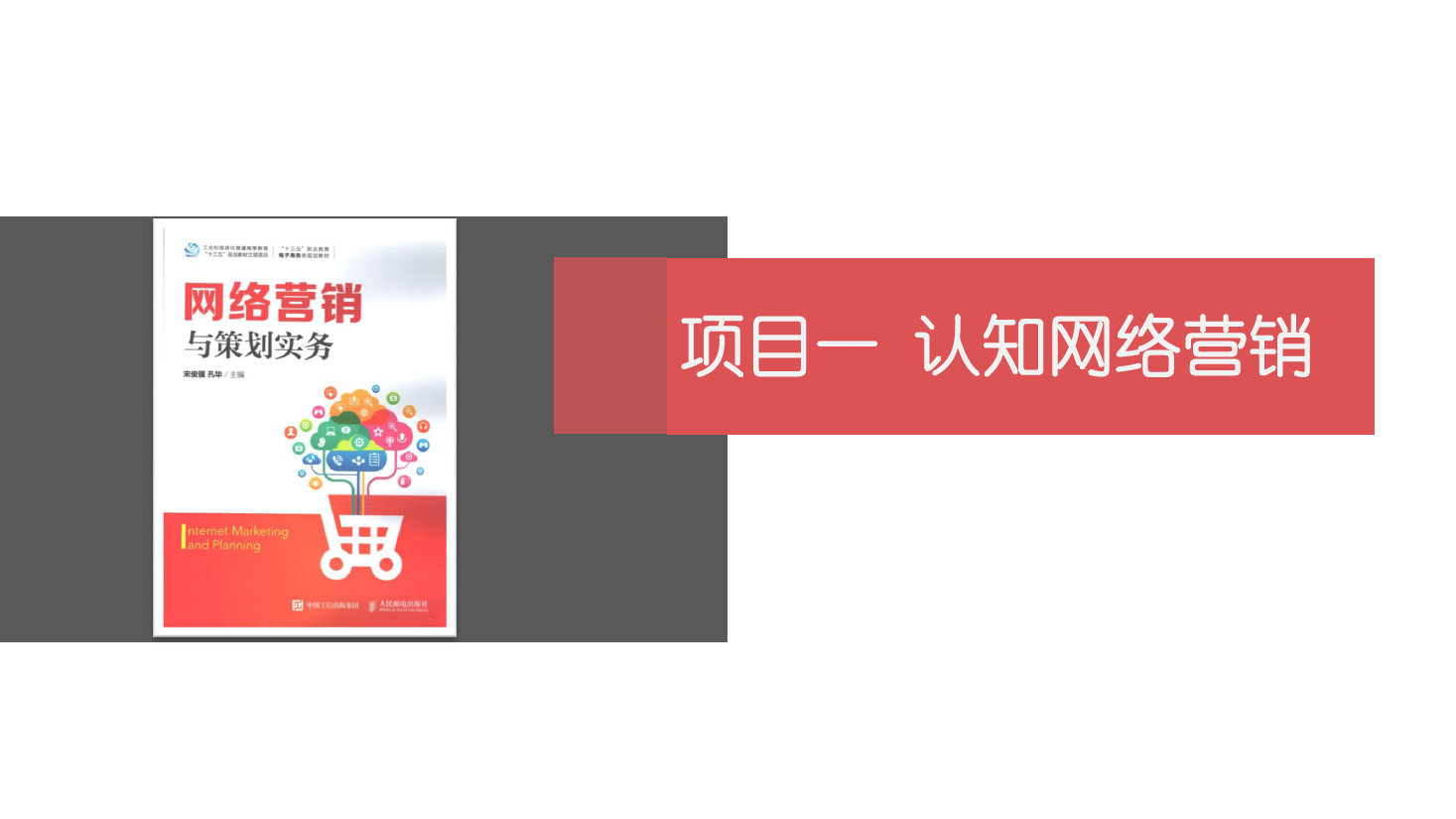 <em>課件</em>：<em>網絡營銷</em><em>與</em><em>直播</em><em>電</em>商<em>專業</em>《<em>網絡營銷</em>》認知<em>網絡營銷</em>