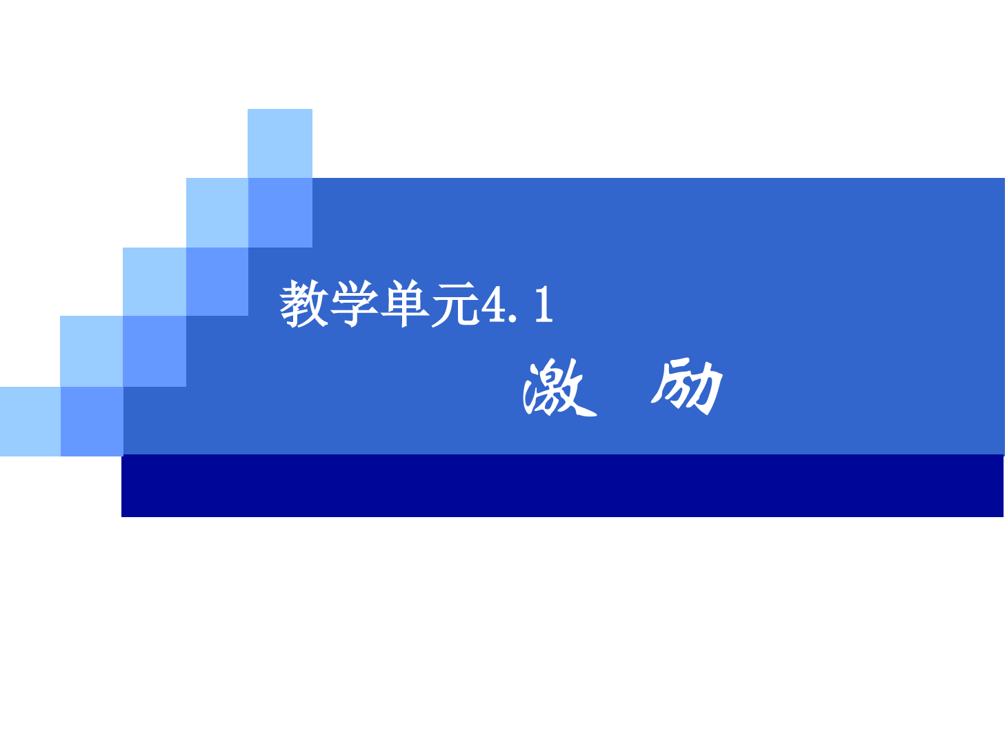 <em>課件</em>：《<em>管理學</em>基礎》激勵