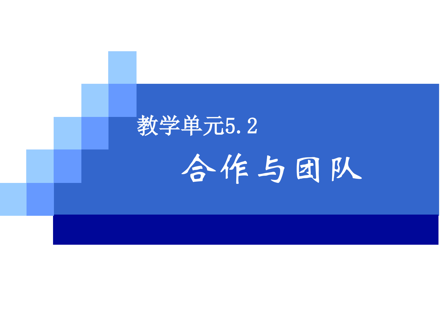 <em>課件</em>：《<em>管理學</em><em>基礎</em>》合作<em>與</em>團隊