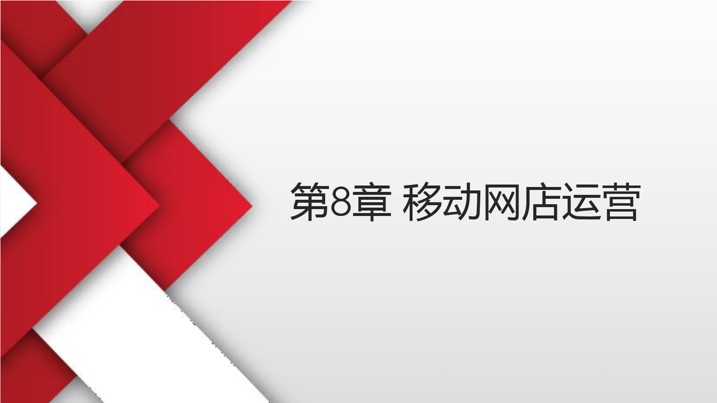 <em>課件</em>：《<em>網店</em><em>運營</em><em>與</em><em>管理</em>》移動<em>網店</em><em>運營</em>
