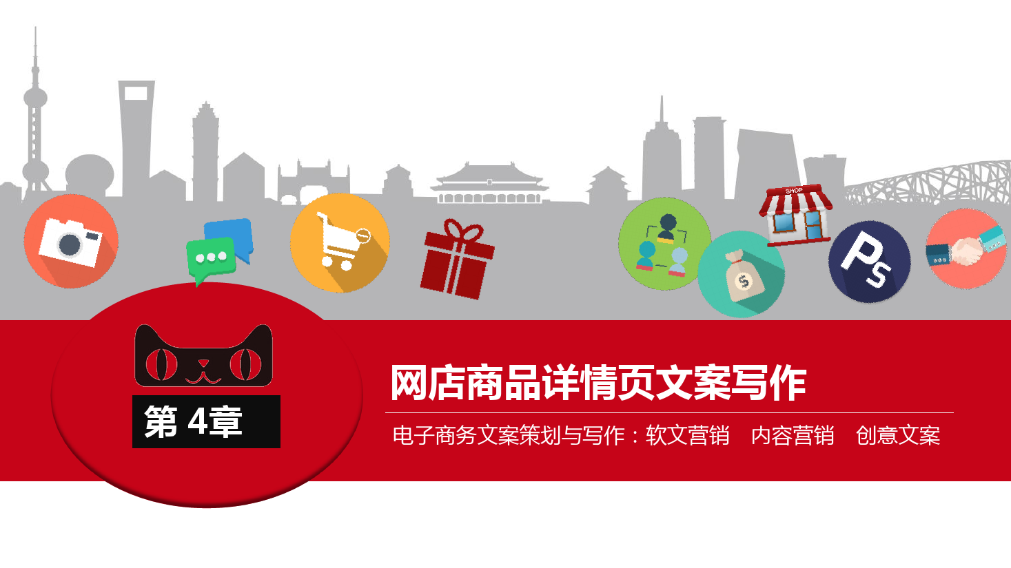 <em>課件</em>：《<em>網絡</em><em>編輯</em>》<em>網店</em><em>商品</em>詳情頁<em>文案</em><em>寫作</em>