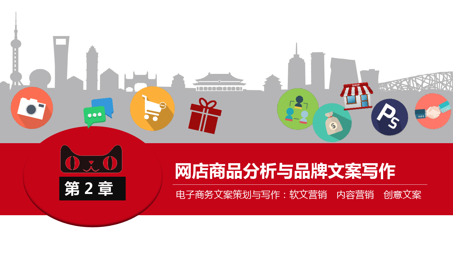 <em>課件</em>：《網絡編輯》網店商品分析<em>與</em>品牌文案<em>寫作</em>