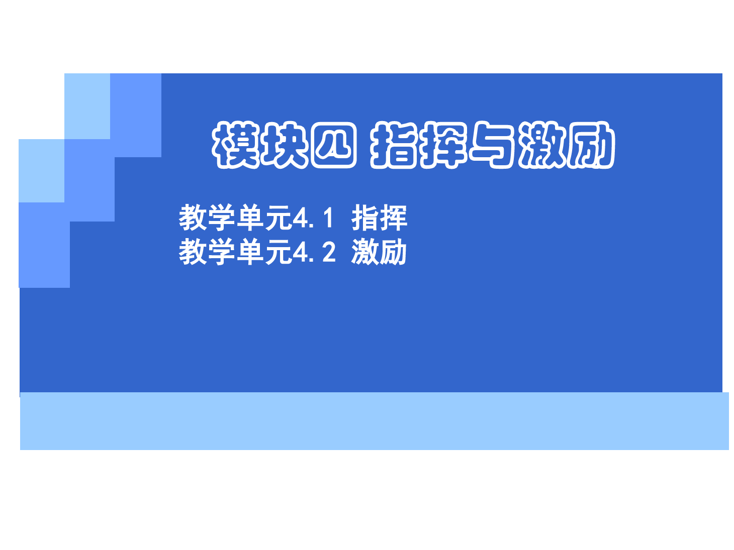 <em>課件</em>：《<em>管理學</em>基礎》指揮