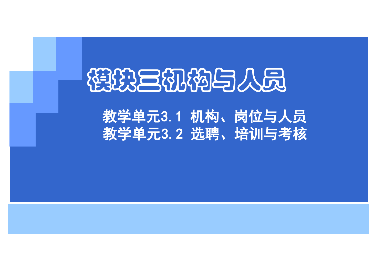 <em>課件</em>：《<em>管理學</em><em>基礎</em>》機構、崗位<em>與</em>制度