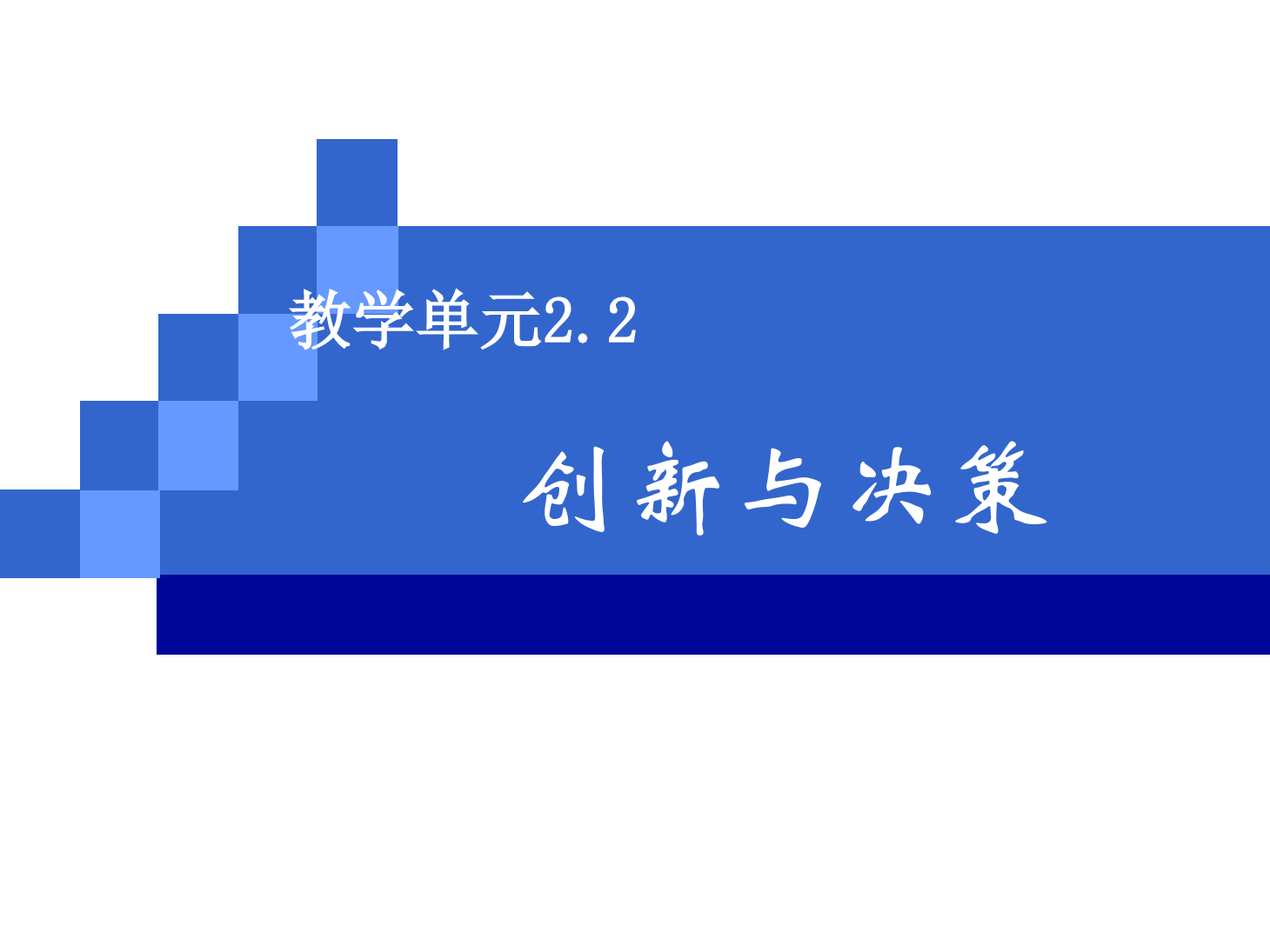 <em>課件</em>：《<em>管理學</em><em>基礎</em>》創(chuàng)新與決策
