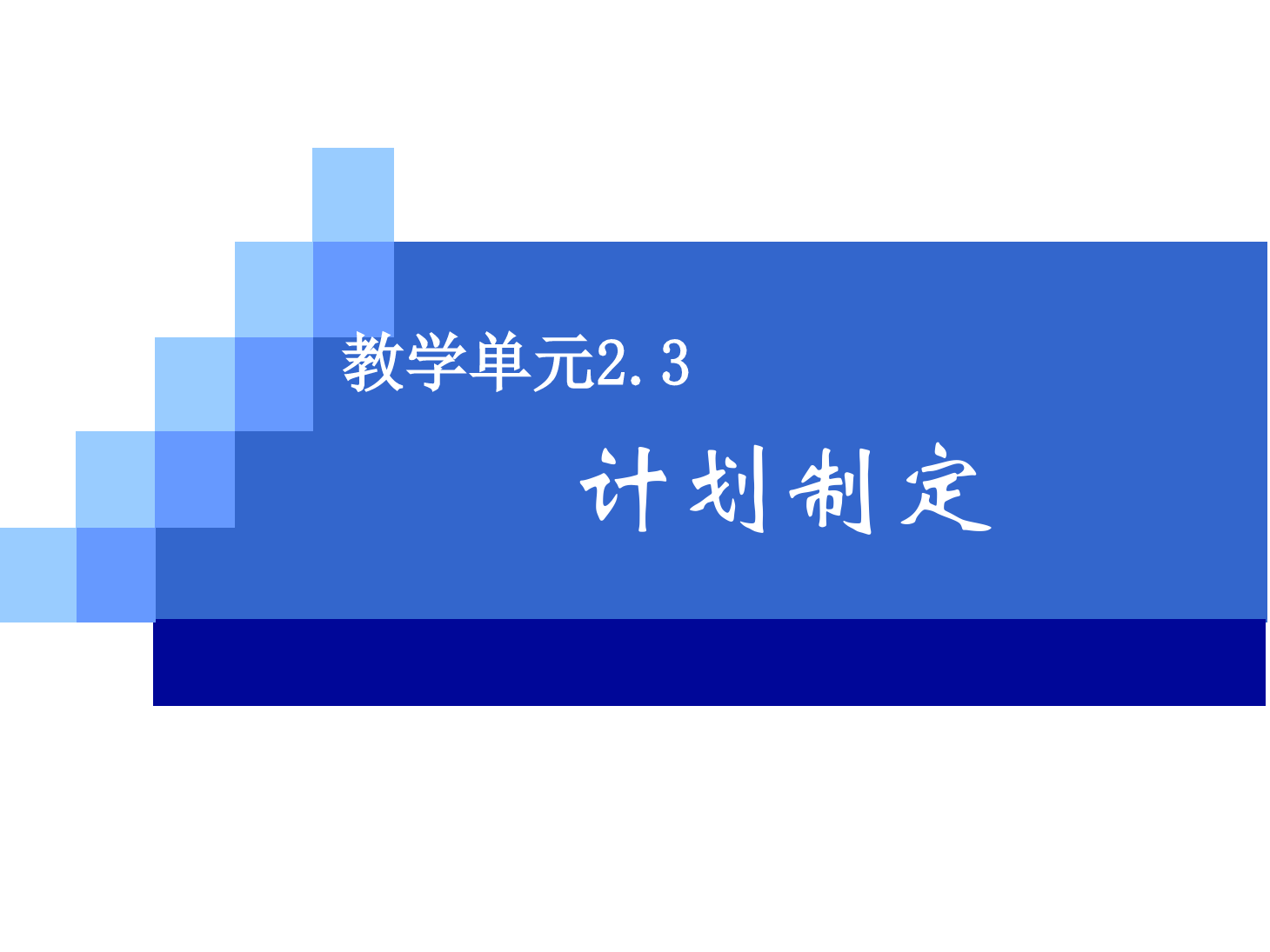 <em>課件</em>：《<em>管理學</em><em>基礎</em>》計劃制定