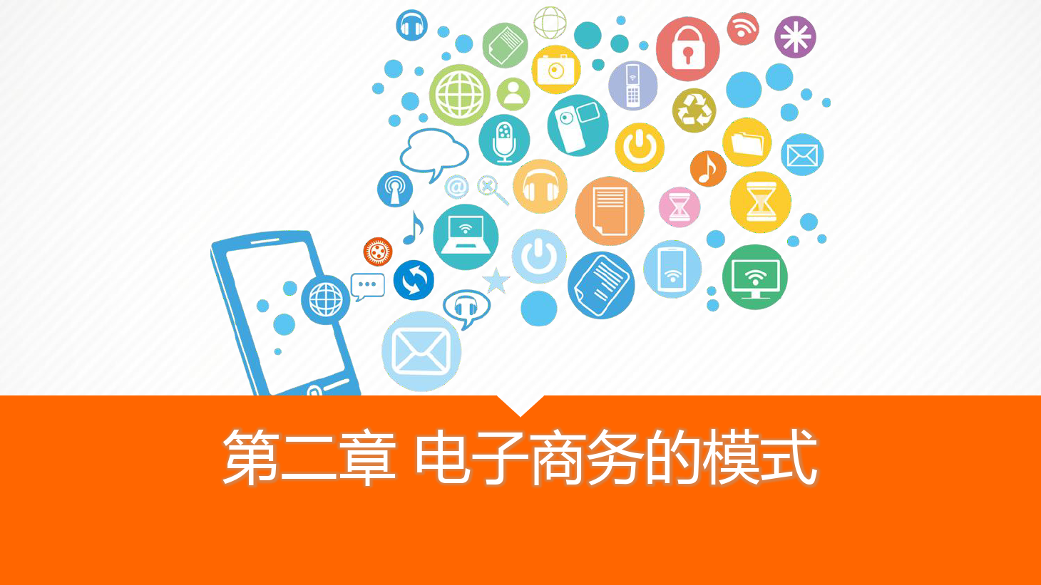 <em>課件</em>：《電子<em>商務</em><em>實務</em>》電子<em>商務</em>的模式