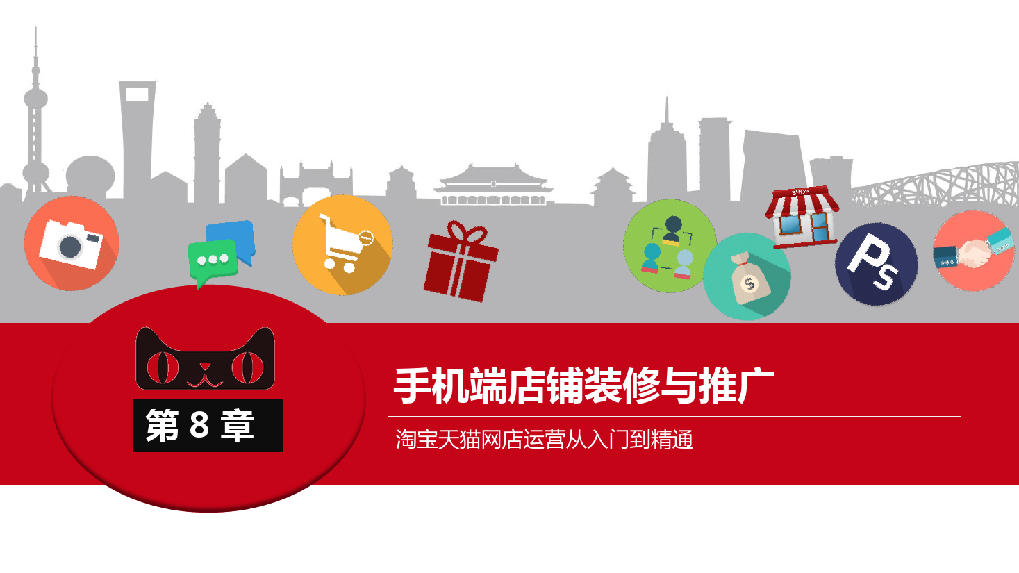 <em>課件</em>：《<em>網(wǎng)店</em><em>運(yùn)營(yíng)</em><em>與</em><em>管理</em>》手機(jī)端店鋪<em>裝修</em><em>與</em>推廣