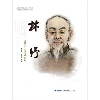<em>近代中國</em>譯界泰斗：林紓