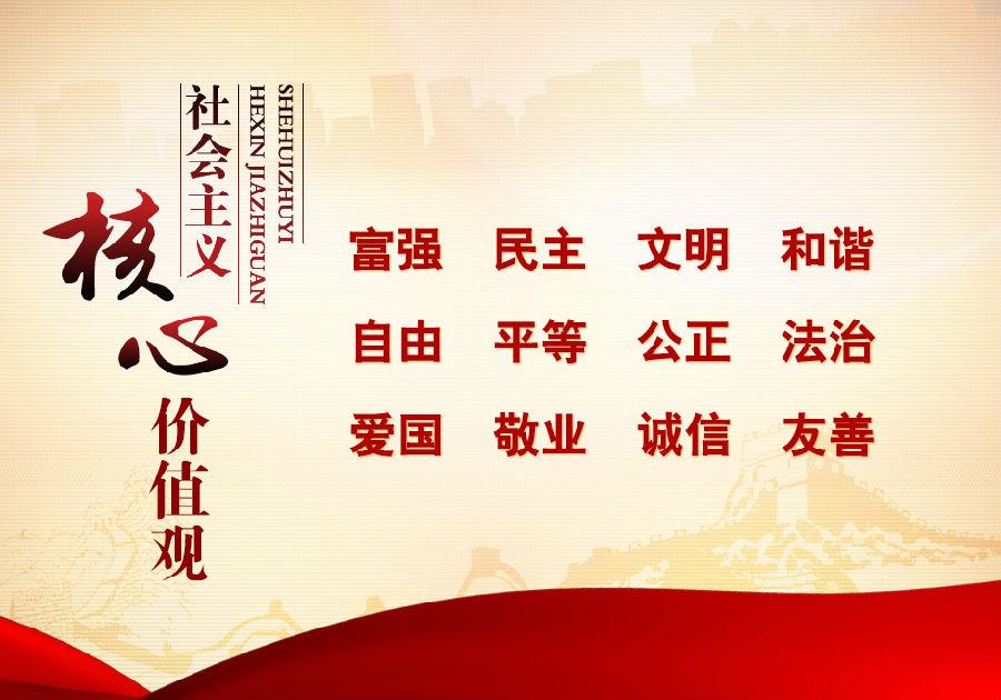 <em>社會主義</em>核心價值觀的內容