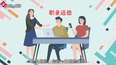 職業道德：一種道德準則