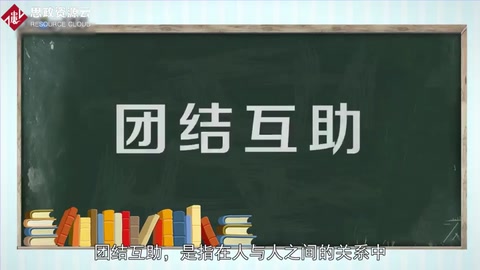 一分鐘了解團結互助