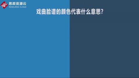 京劇臉譜顏色有深意，每一種顏色都代表了人民對古代人物的認知