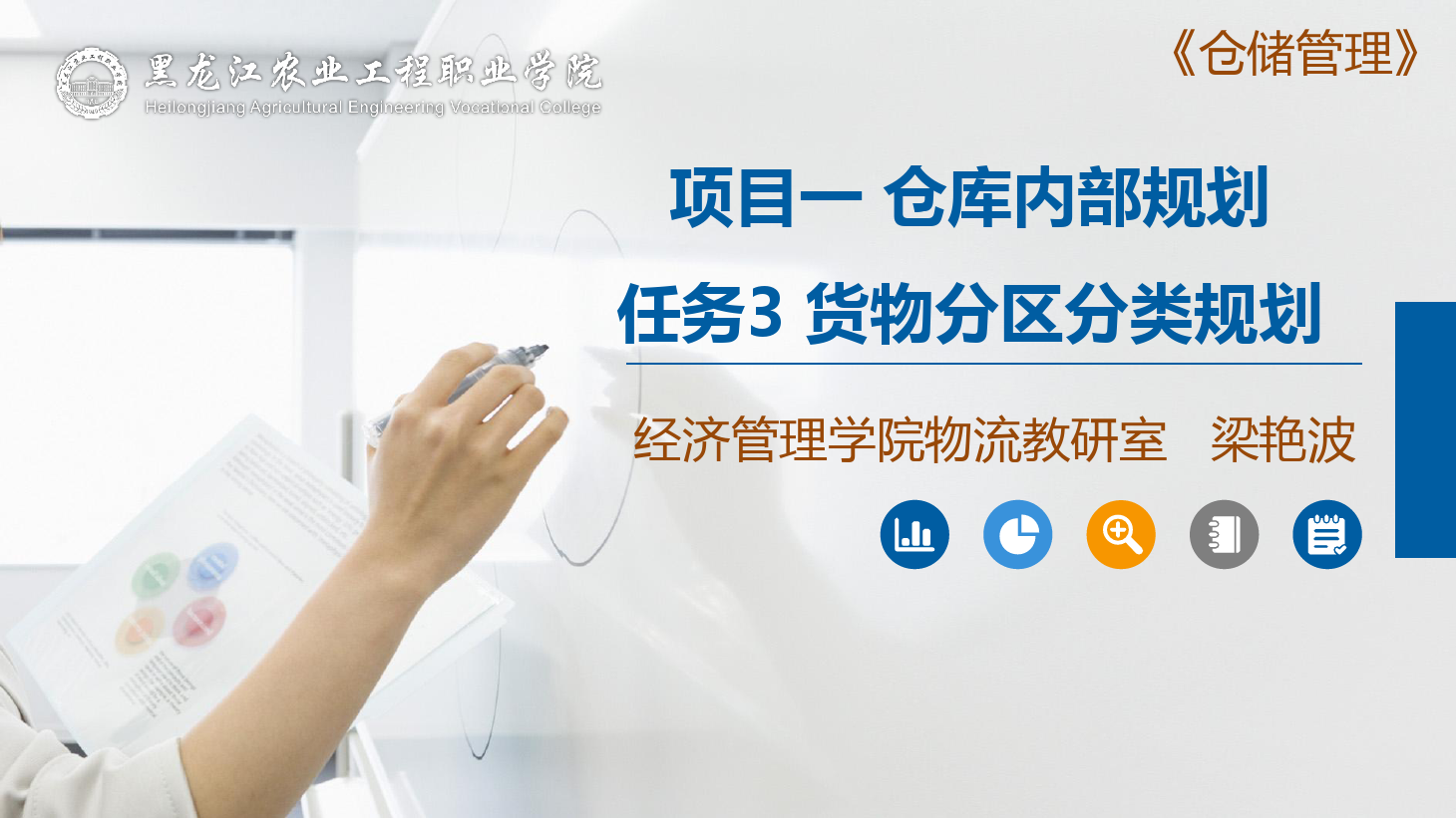 <em>課件</em>：航空<em>物流</em><em>管理</em><em>專(zhuān)業(yè)</em>《<em>倉(cāng)儲(chǔ)</em><em>管理</em>》<em>貨物</em>分區(qū)分類(lèi)規(guī)劃