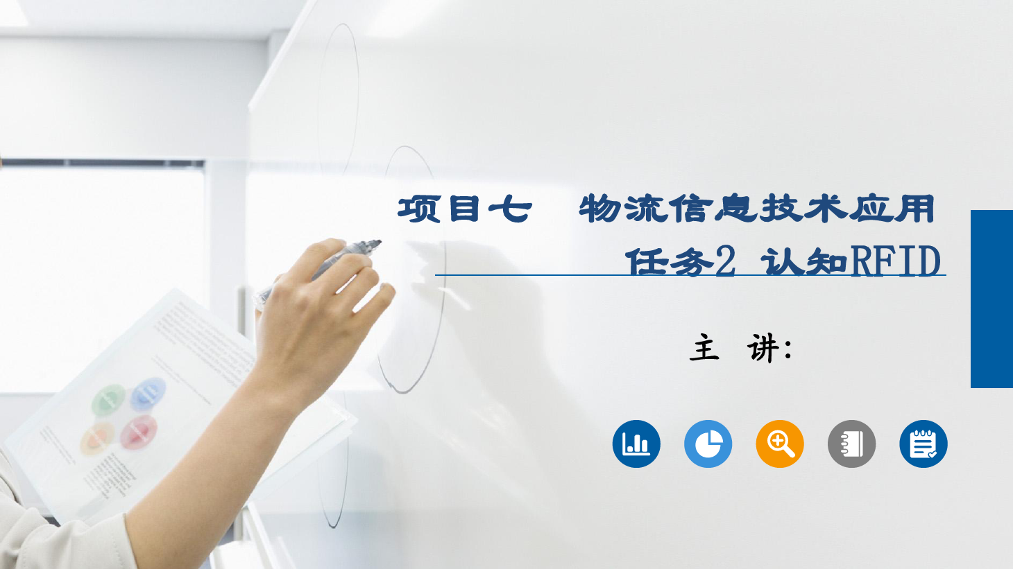 <em>課件</em>：《<em>物流</em>基礎》<em>物流</em><em>信息技術</em>應用