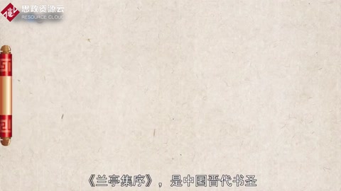 一分鐘了解蘭亭集序
