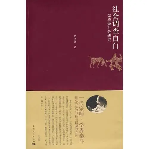 《社會調(diào)查自白》