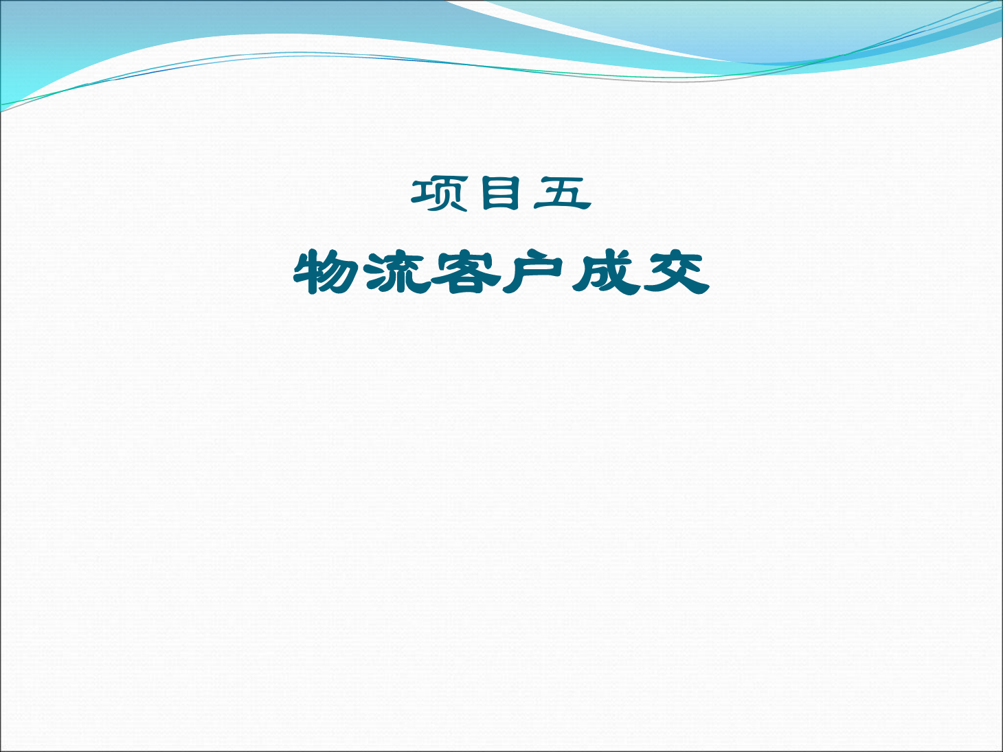 <em>課件</em>：《<em>物流</em>客戶開發與管理》<em>物流</em>客戶成交