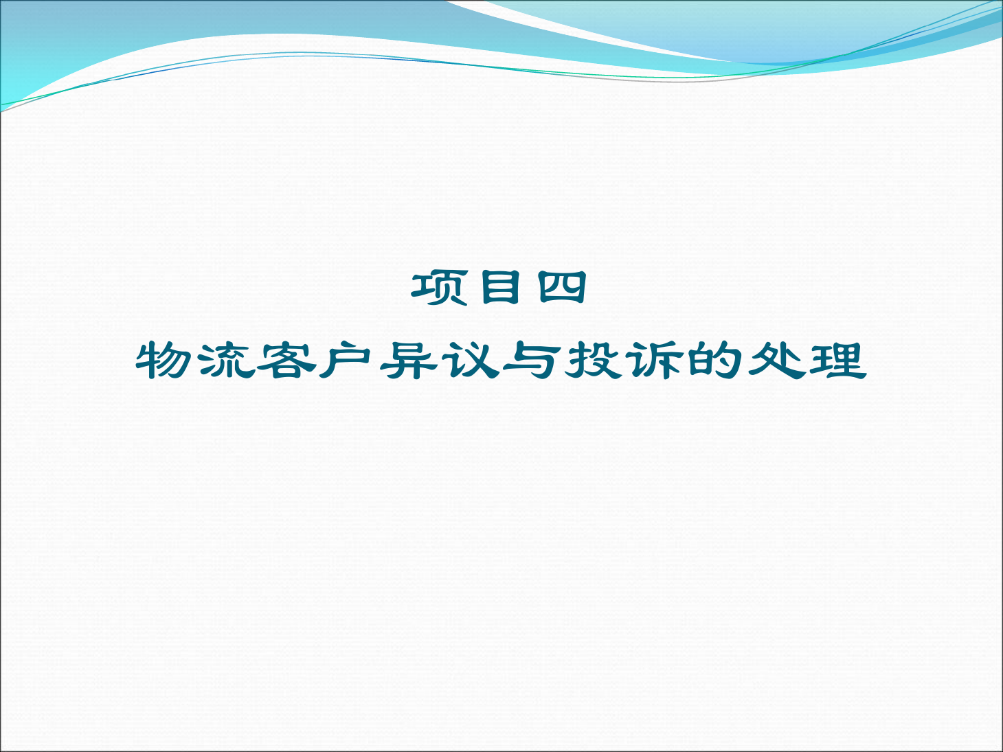 <em>課件</em>：《<em>物流</em><em>客戶</em><em>開發</em><em>與</em><em>管理</em>》處理<em>物流</em><em>客戶</em>異議<em>與</em>投訴