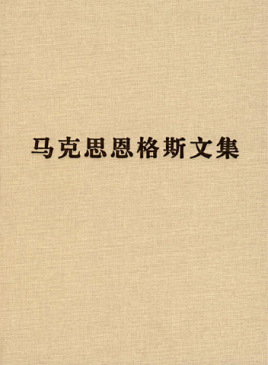 《馬克思恩格斯文集》