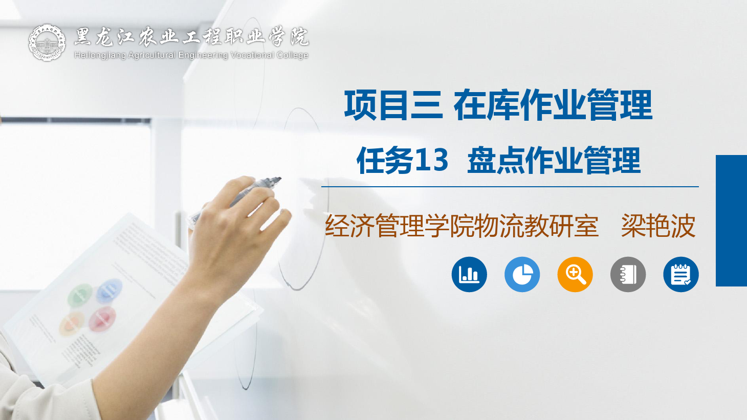 <em>課件</em>：<em>航空</em><em>物流</em><em>管理</em><em>專業</em>《倉儲<em>管理</em>》盤點作業<em>管理</em>
