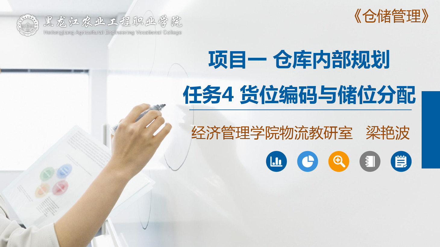 <em>課件</em>：<em>航空</em><em>物流</em><em>管理</em><em>專業</em>《<em>倉儲</em><em>管理</em>》貨位編碼<em>與</em>儲位分配