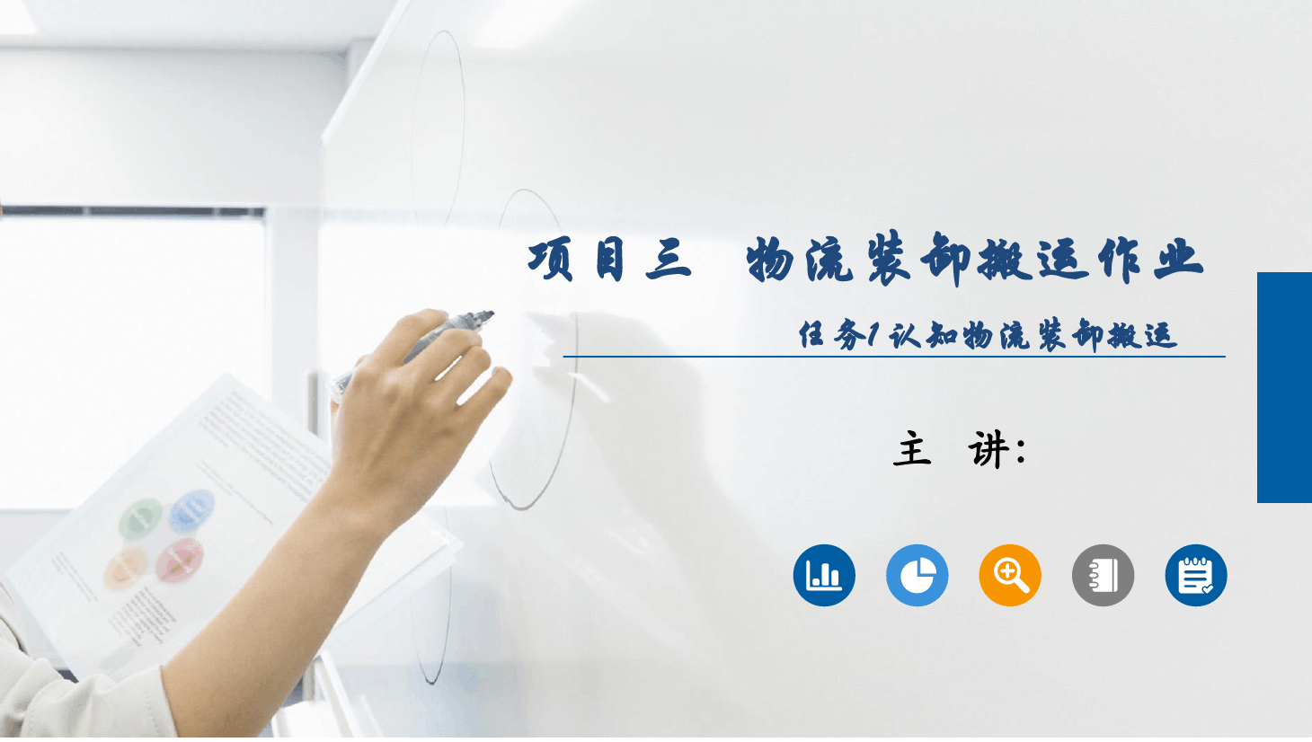 <em>課件</em>：《<em>物流</em><em>基礎</em>》<em>物流</em>裝卸搬運作業