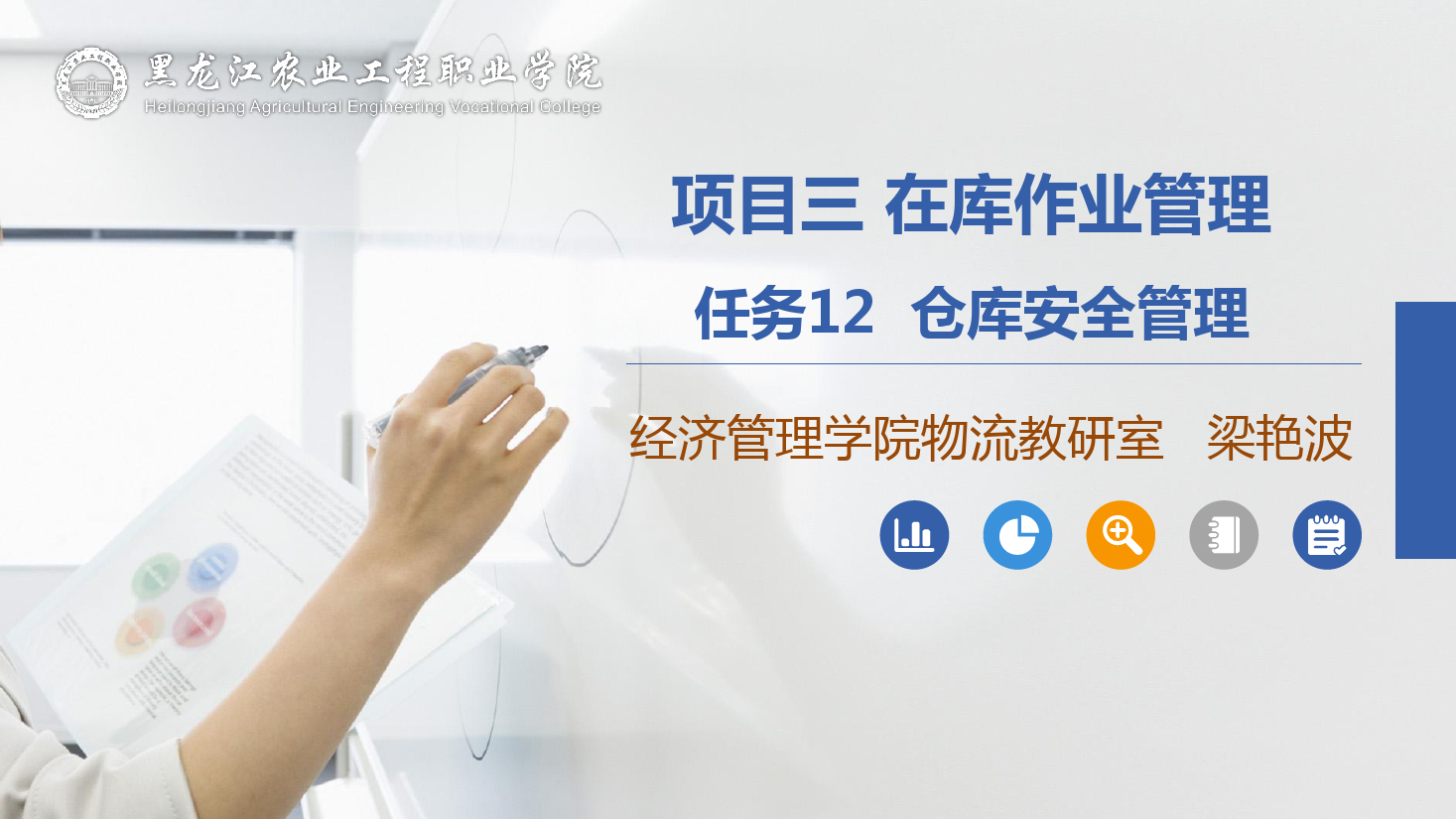 <em>課件</em>：<em>航空</em><em>物流</em><em>管理</em><em>專業</em>《倉儲<em>管理</em>》倉庫安全<em>管理</em>
