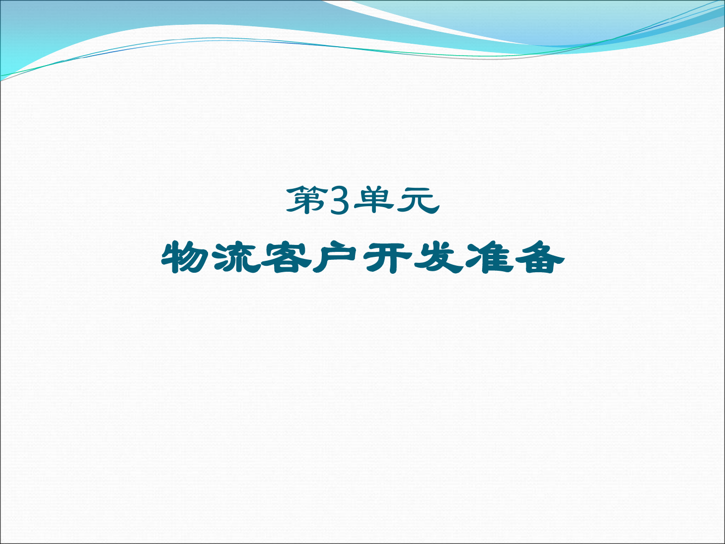 <em>課件</em>：《<em>物流</em>客戶開發與管理》尋找<em>物流</em>客戶