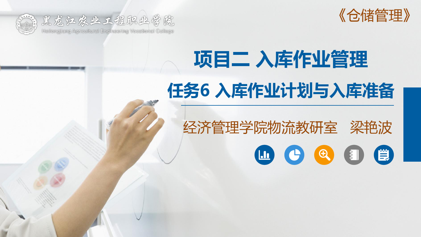 <em>課件</em>：<em>航空</em><em>物流</em><em>管理</em><em>專業(yè)</em>《<em>倉(cāng)儲(chǔ)</em><em>管理</em>》入庫(kù)前的準(zhǔn)備工作—入庫(kù)<em>作業(yè)</em>計(jì)劃與入庫(kù)準(zhǔn)備