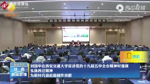 劉國中強調：弘揚西遷精神、為新時代追趕超越作貢獻！