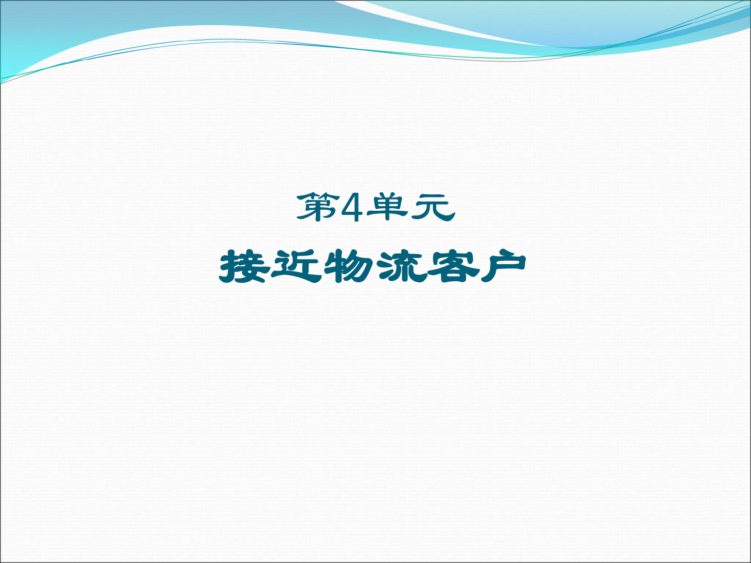 <em>課件</em>：《<em>物流</em><em>客戶</em><em>開發</em><em>與</em><em>管理</em>》接近<em>物流</em><em>客戶</em>