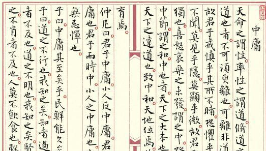 《中庸》中國(guó)古代的一部道德哲學(xué)專著
