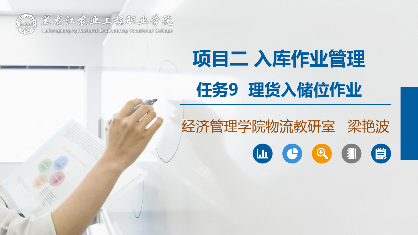 <em>課件</em>：<em>航空</em><em>物流</em><em>管理</em><em>專業(yè)</em>《<em>倉(cāng)儲(chǔ)</em><em>管理</em>》理貨入儲(chǔ)位<em>作業(yè)</em>