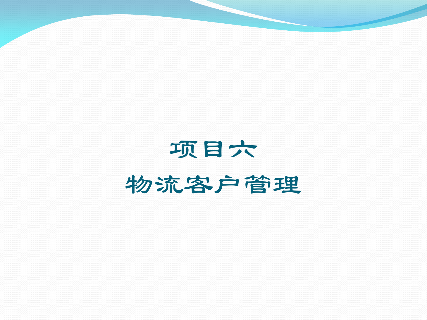 <em>課件</em>：《<em>物流</em>客戶開發與管理》<em>物流</em>客戶管理