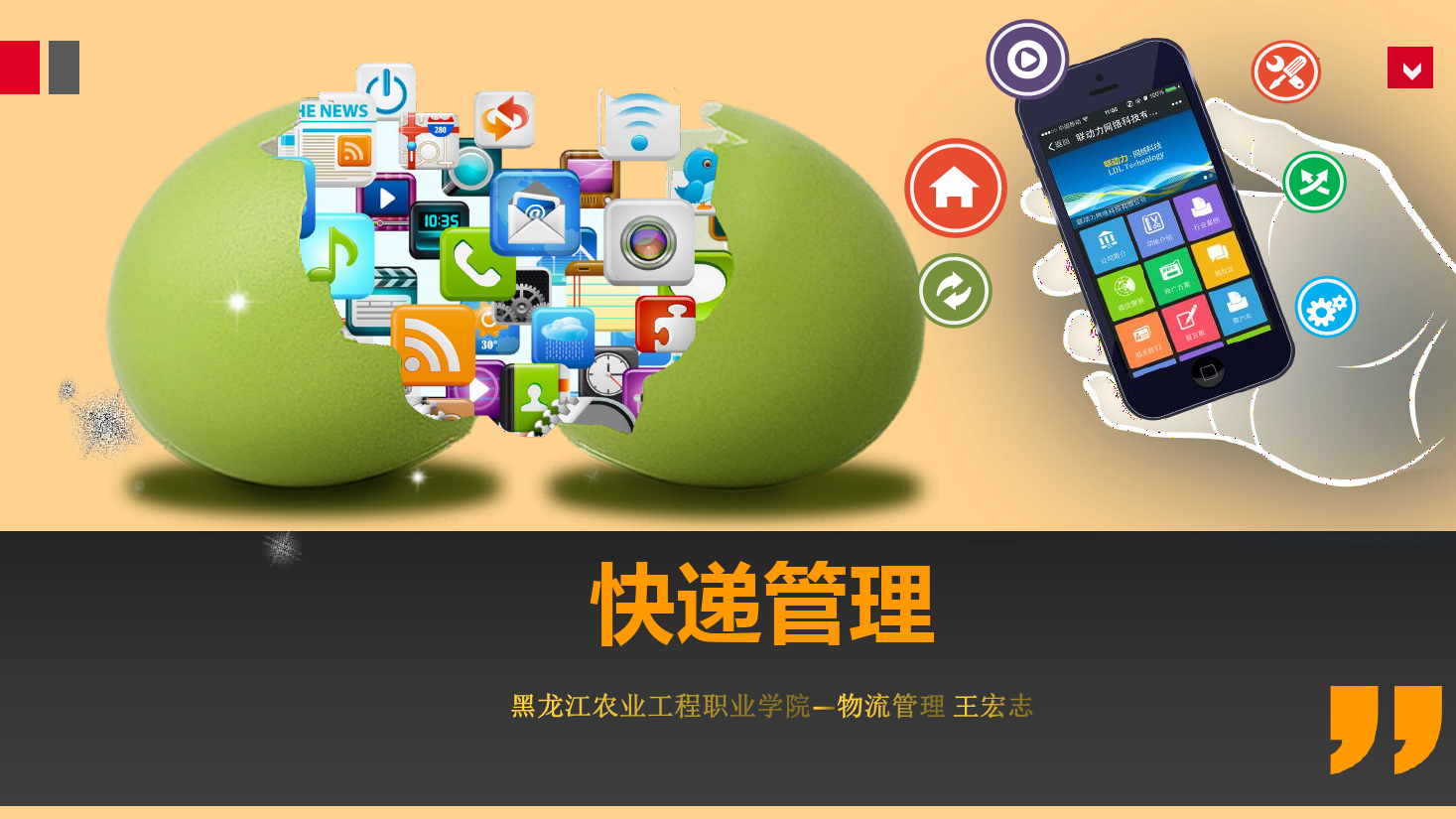 <em>課件</em>：《<em>快遞</em>管理》<em>快遞</em><em>收件</em><em>業務</em>操作