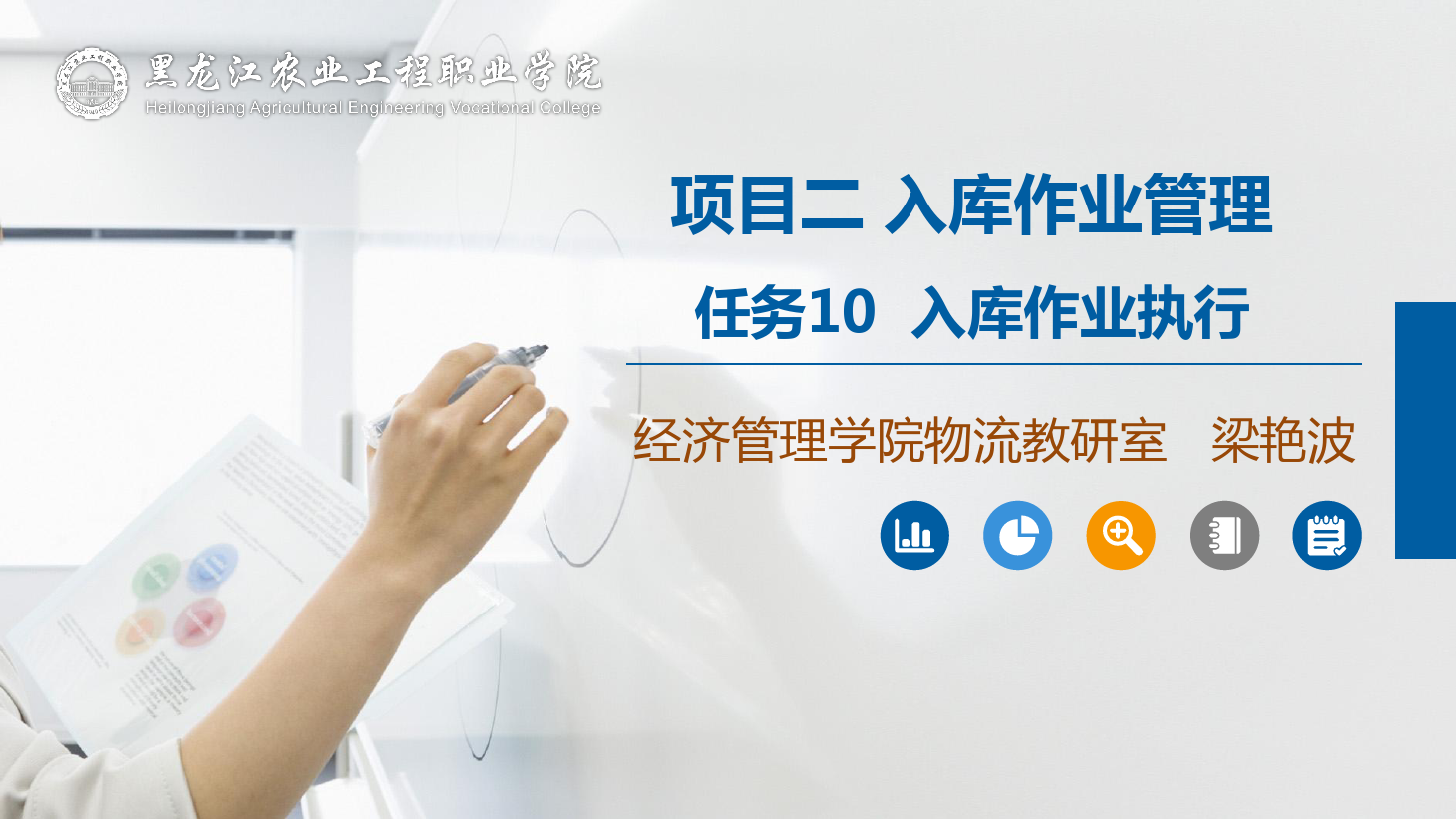 <em>課件</em>：<em>航空</em><em>物流</em><em>管理</em><em>專業(yè)</em>《<em>倉儲</em><em>管理</em>》入庫作業(yè)執(zhí)行