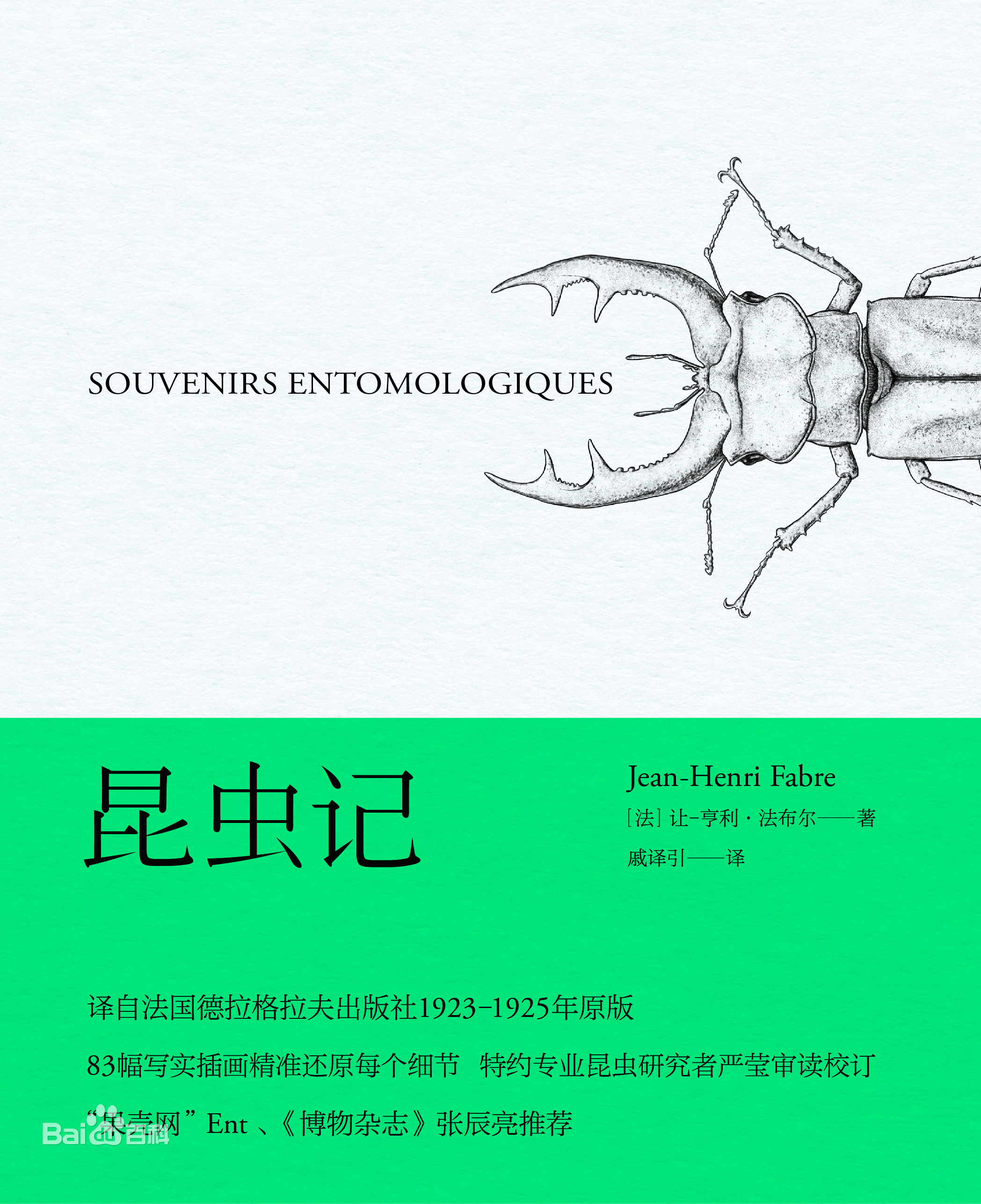 《昆蟲記》：鮮活，嚴謹，謳歌生命