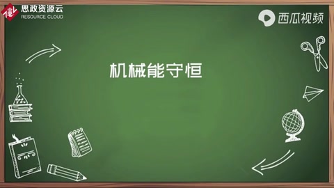 機械能守恒知多少？