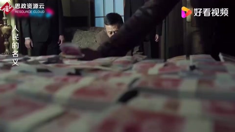 人民的名義：沙瑞金家中搜出大量現(xiàn)金，竟還認(rèn)為錢是最好的！