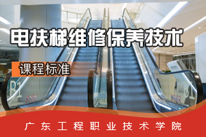 <em>課程標準</em>：電梯<em>工程</em><em>技術</em><em>專業</em>《電扶梯維修保養<em>技術</em>》<em>課程標準</em>