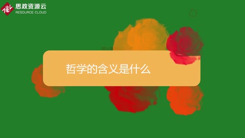 哲學的含義是什么