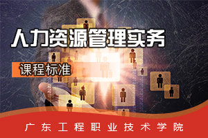 <em>課程標準</em>：商務<em>管理</em><em>專業</em>《<em>人力</em><em>資源管理</em>實務》<em>課程標準</em>