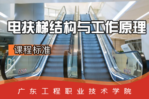 <em>課程標(biāo)準(zhǔn)</em>：<em>電梯</em><em>工程技術(shù)</em><em>專業(yè)</em>《電扶梯結(jié)構(gòu)<em>與</em>工作原理》<em>課程標(biāo)準(zhǔn)</em>