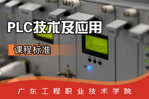<em>課程</em>標準：電梯<em>工程技術</em><em>專業</em>《PLC技術及應用》<em>課程</em><em>思</em><em>政</em>標準