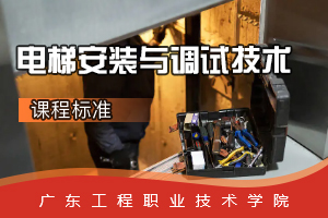<em>課程標準</em>：電梯工程<em>技術</em><em>專業</em>《電梯<em>安裝</em><em>與</em><em>調試</em><em>技術</em>》<em>課程標準</em>