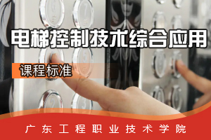 <em>課程標準</em>：<em>電梯</em><em>工程技術</em><em>專業</em>《<em>電梯</em>控制<em>技術</em>綜合<em>應用</em>》<em>課程</em><em>思</em><em>政</em><em>標準</em>