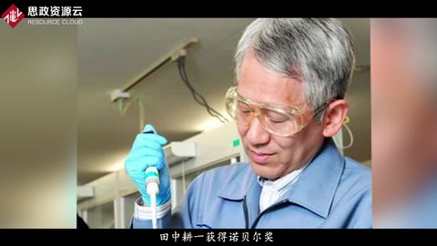 田中耕一——一個諾貝爾化學獎獲得者<em>的</em>“<em>逆</em><em>襲</em>”<em>故事</em>